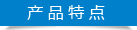 陸通機(jī)械-產(chǎn)品特點(diǎn) 陸通機(jī)械-產(chǎn)品特點(diǎn)