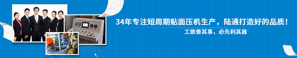 30年專注短周期貼面壓機(jī)，打造一流品質(zhì)！